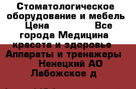 Стоматологическое оборудование и мебель › Цена ­ 450 000 - Все города Медицина, красота и здоровье » Аппараты и тренажеры   . Ненецкий АО,Лабожское д.